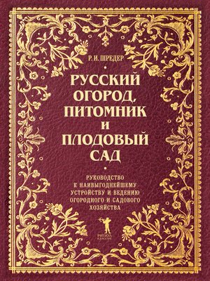 cover image of Русский огород, питомник и плодовый сад. Руководство к наивыгоднейшему устройству и ведению огородного и садового хозяйства